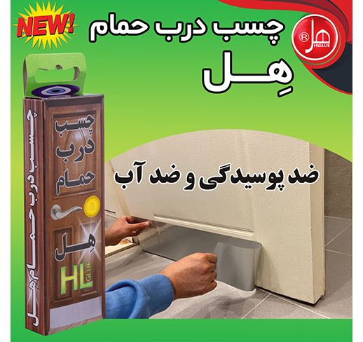 چسب درب حمام هل